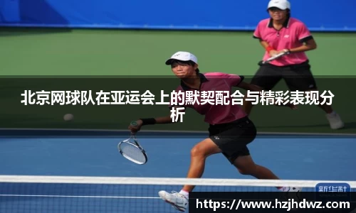 北京网球队在亚运会上的默契配合与精彩表现分析