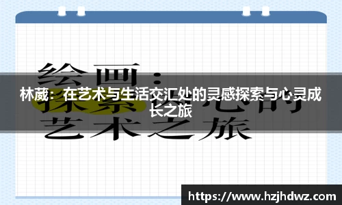 林葳：在艺术与生活交汇处的灵感探索与心灵成长之旅