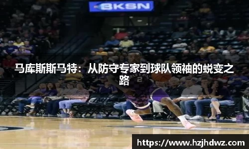 马库斯斯马特：从防守专家到球队领袖的蜕变之路