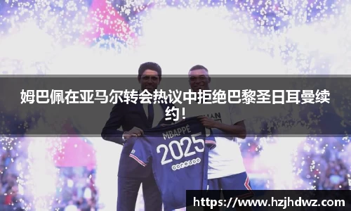 姆巴佩在亚马尔转会热议中拒绝巴黎圣日耳曼续约！
