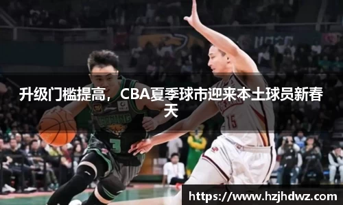 升级门槛提高，CBA夏季球市迎来本土球员新春天