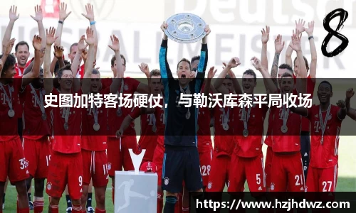 史图加特客场硬仗，与勒沃库森平局收场