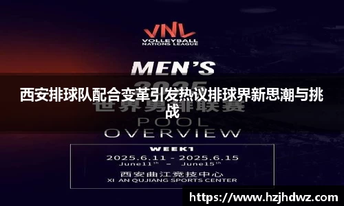 西安排球队配合变革引发热议排球界新思潮与挑战