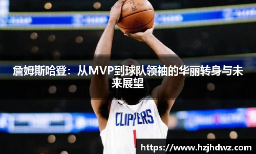 詹姆斯哈登：从MVP到球队领袖的华丽转身与未来展望