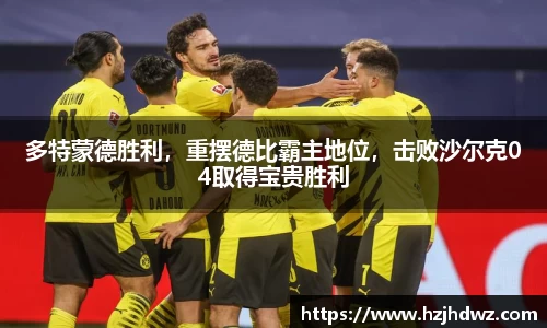 多特蒙德胜利，重摆德比霸主地位，击败沙尔克04取得宝贵胜利
