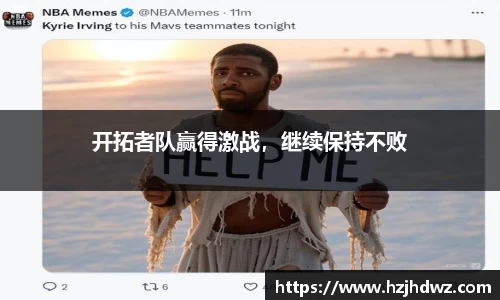 开拓者队赢得激战，继续保持不败