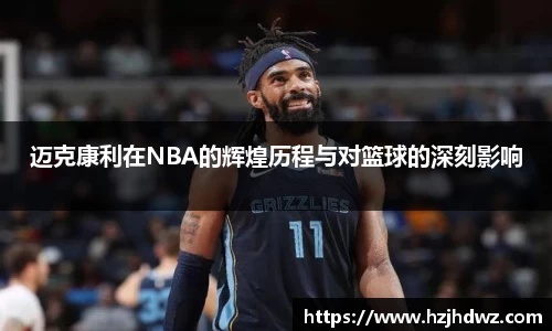 迈克康利在NBA的辉煌历程与对篮球的深刻影响