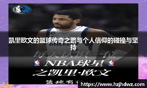 凯里欧文的篮球传奇之路与个人信仰的碰撞与坚持