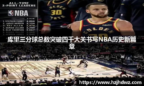 库里三分球总数突破四千大关书写NBA历史新篇章