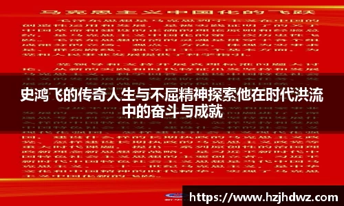 史鸿飞的传奇人生与不屈精神探索他在时代洪流中的奋斗与成就