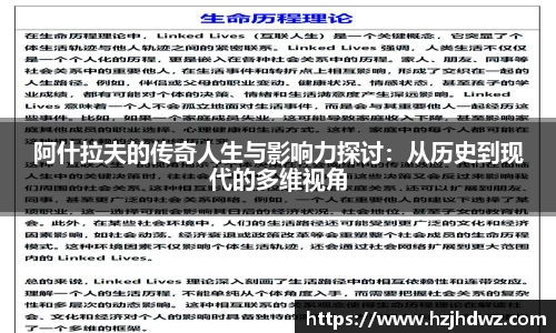 阿什拉夫的传奇人生与影响力探讨：从历史到现代的多维视角