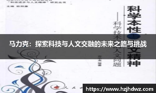 马力克：探索科技与人文交融的未来之路与挑战