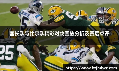 酋长队与比尔队精彩对决回放分析及赛后点评