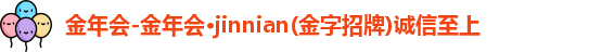 金年会